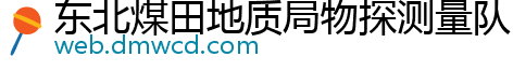 东北煤田地质局物探测量队